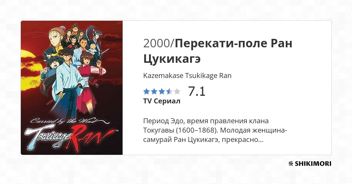 Kazemakase Tsukikage Ran / Аниме