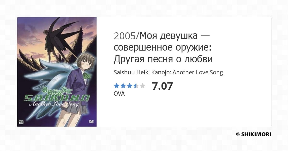 Saishuuheiki Kanojo: Another Love Song - Anime - AniDB