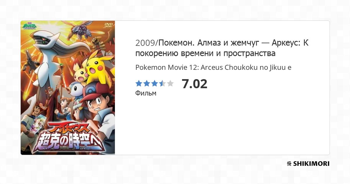 Pokemon Movie 12: Arceus Choukoku no Jikuu e 