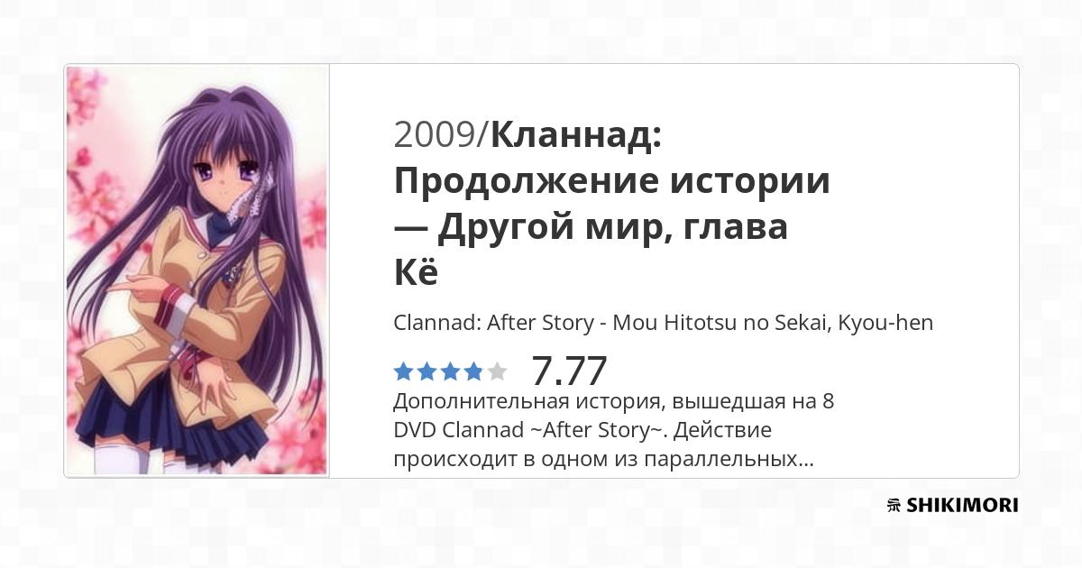 Clannad: After Story - Mou Hitotsu no Sekai, Kyou-hen