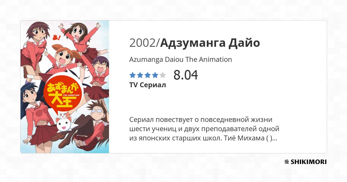 Отзывы / Azumanga Daiou The Animation / Аниме
