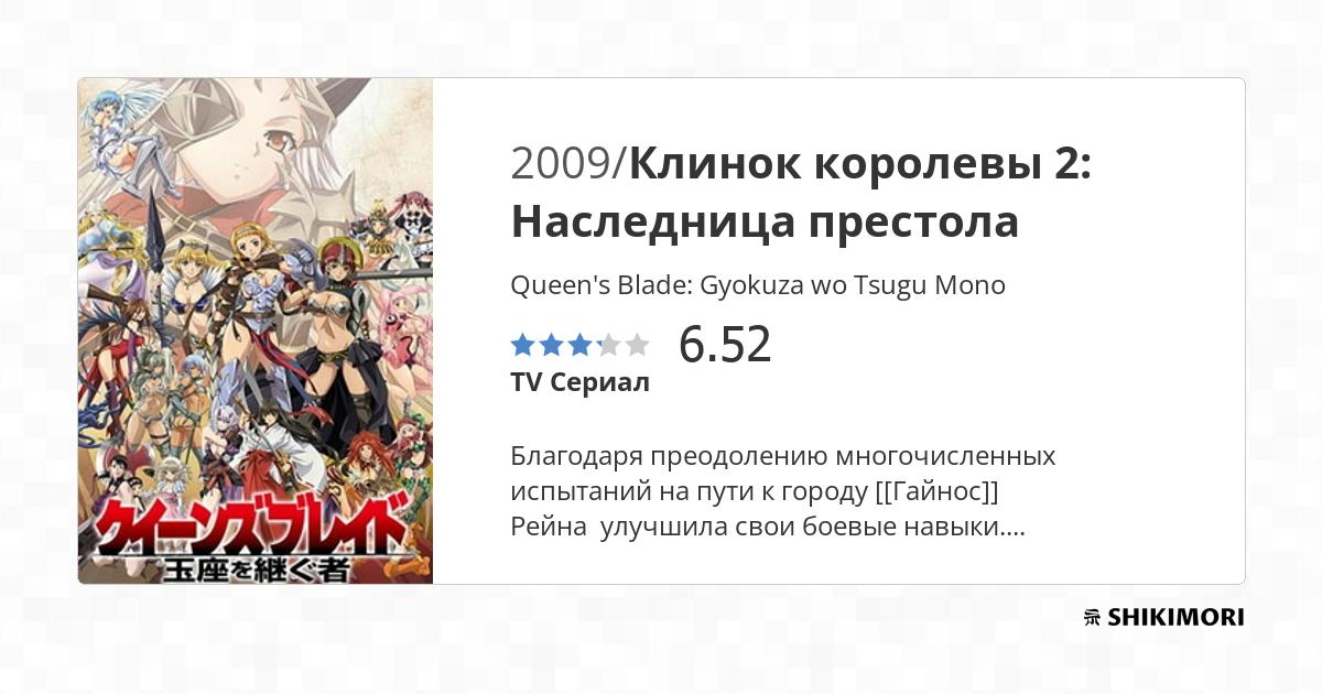 Queen's Blade: Gyokuza wo Tsugu Mono / Аниме