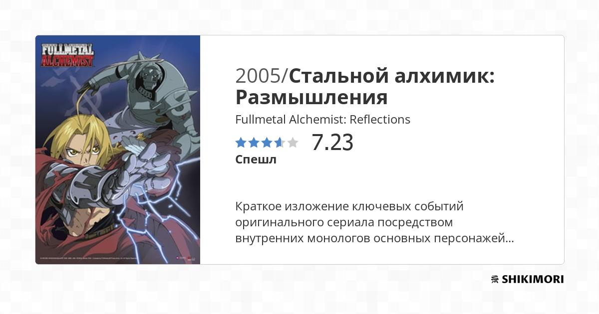 Fullmetal Alchemist Reflections / Аниме
