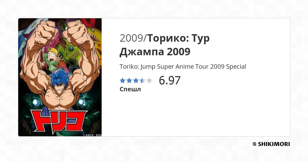 Toriko: Jump Super Anime Tour 2009 Special / Аниме