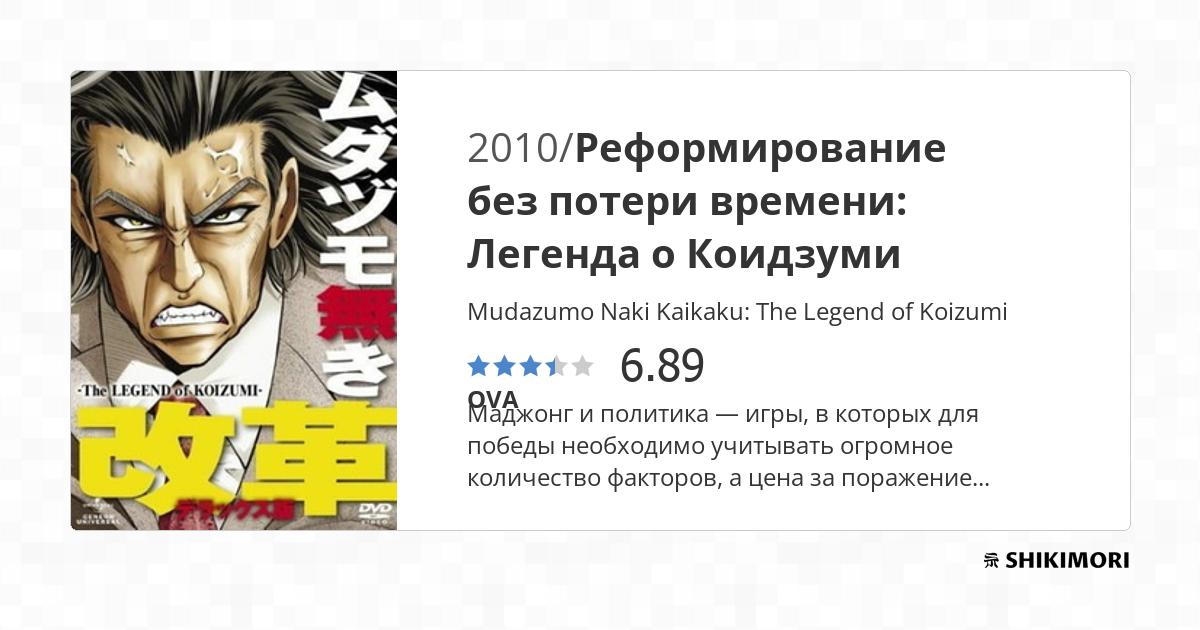 Mudazumo Naki Kaikaku: The Legend of Koizumi / Аниме