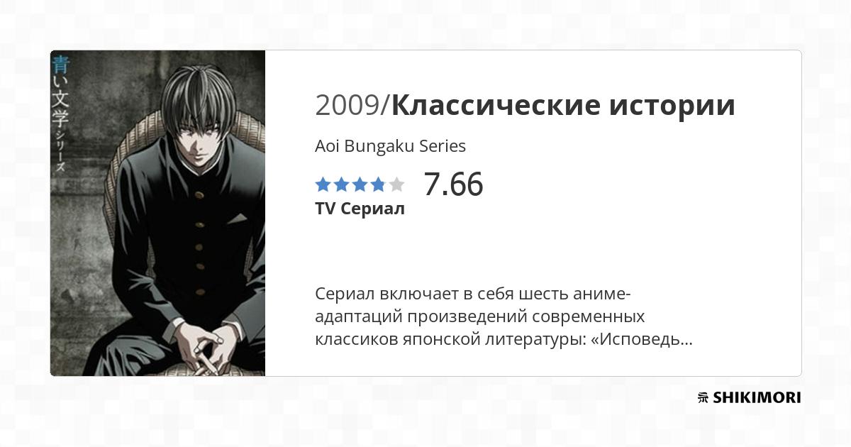 Aoi Bungaku Series / Аниме