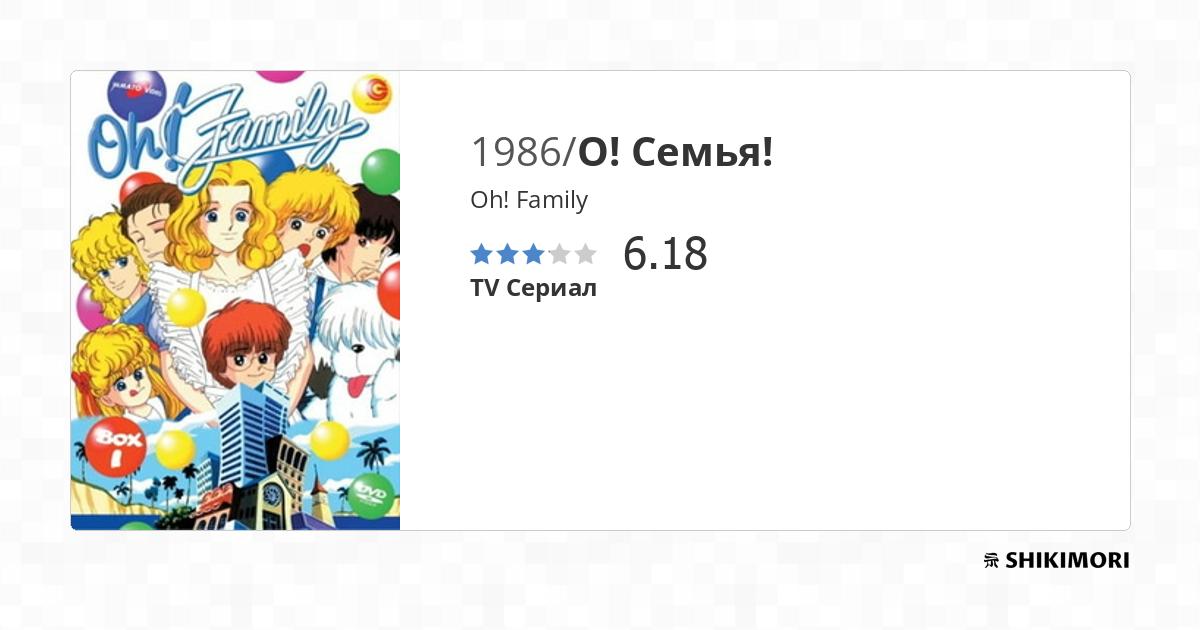 Oh! Family / Аниме