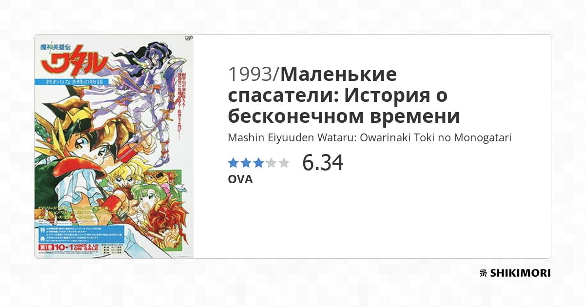 Mashin Eiyuuden Wataru: Owarinaki Toki no Monogatari / Аниме