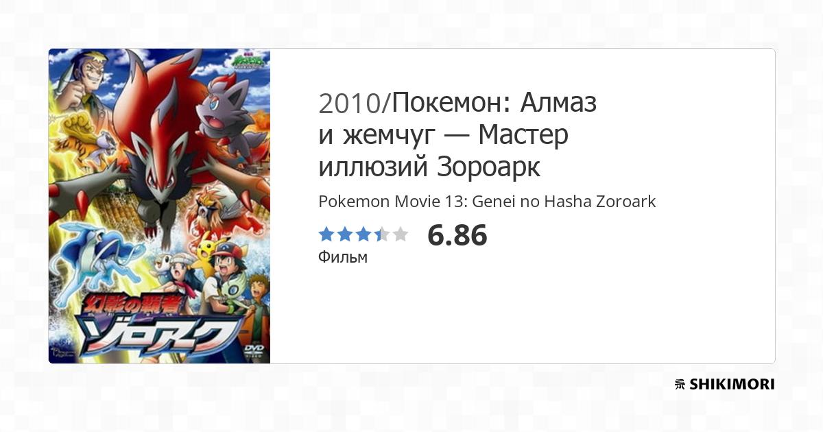 Pokemon 13: Genei no Hasha Zoroark - Dublado - Pokémon: Zoroark