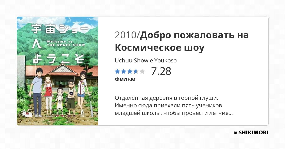 Uchuu Show e Youkoso / Аниме