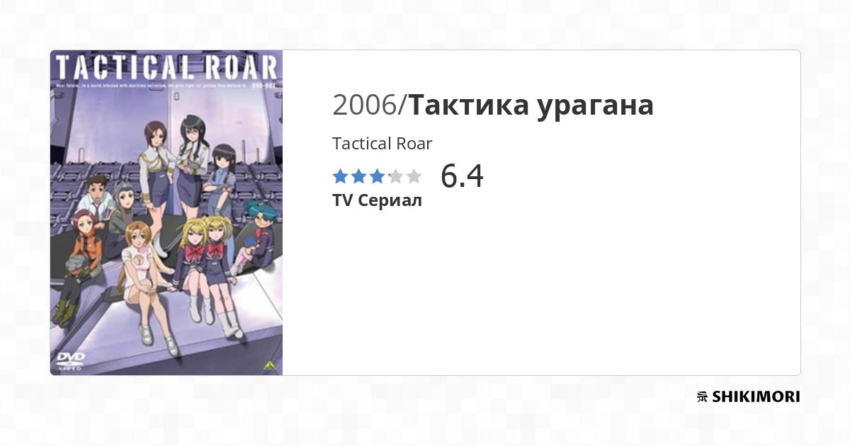 Tactical Roar / Аниме