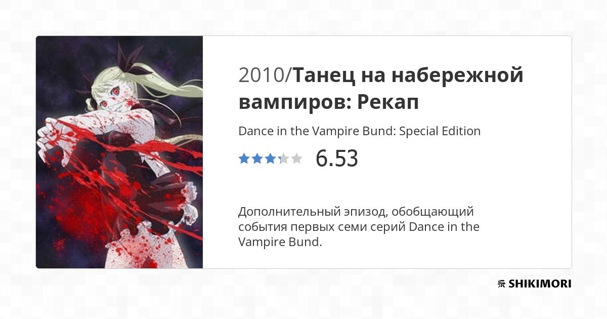 Dance in the Vampire Bund: Special Edition / Аниме