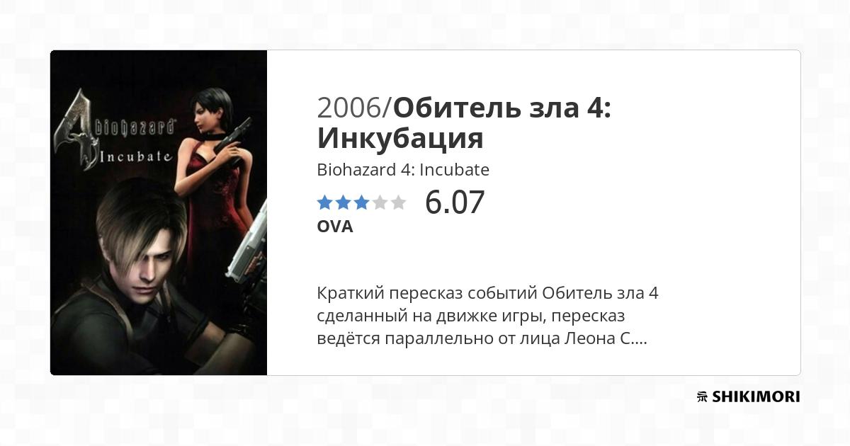 Biohazard 4 Incubate / Аниме