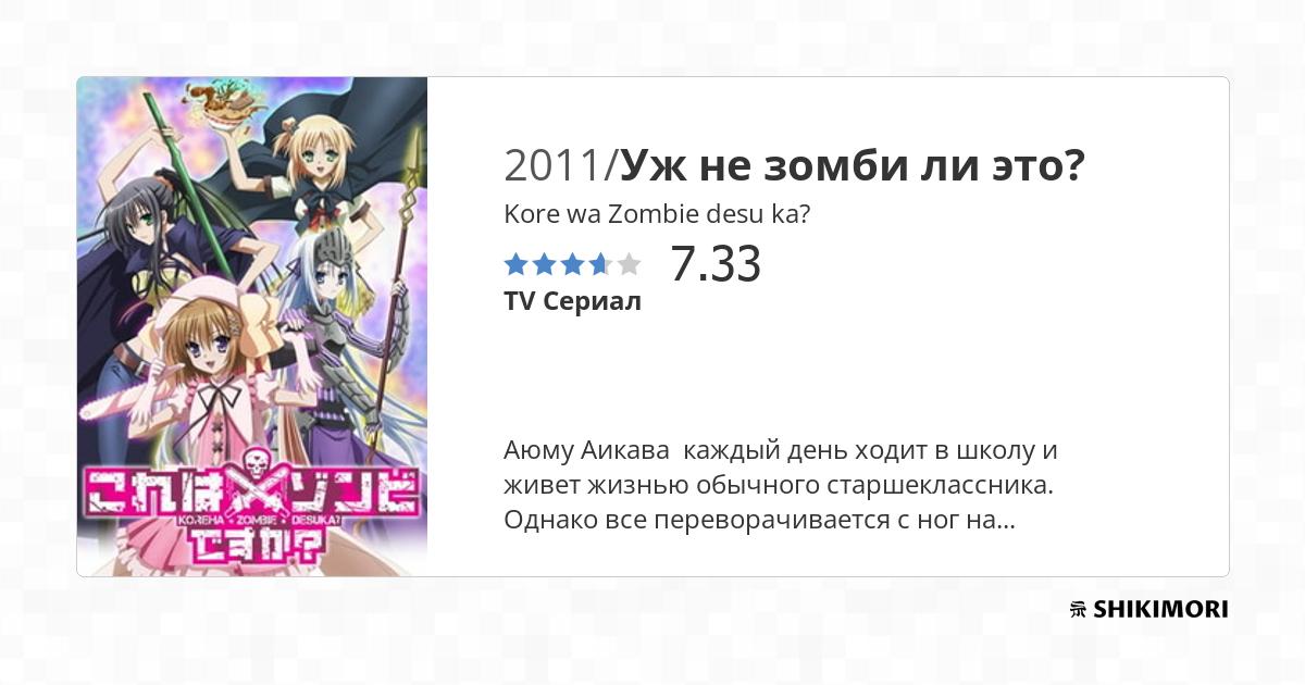 Kore wa Zombie Desuka? Of the Dead - Anime - AniDB