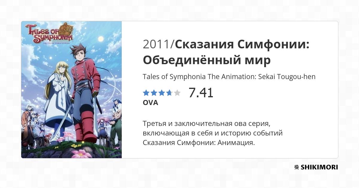 Tales of Symphonia The Animation: Sekai Tougou-hen / Аниме