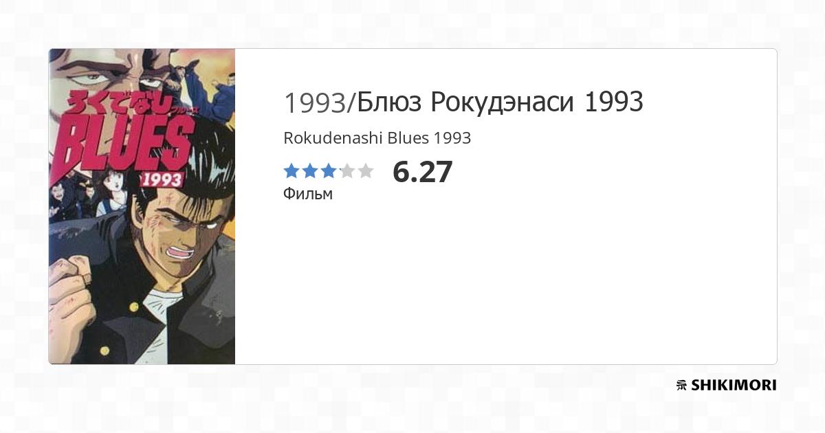 Rokudenashi Blues 1993 - Anime - AniDB