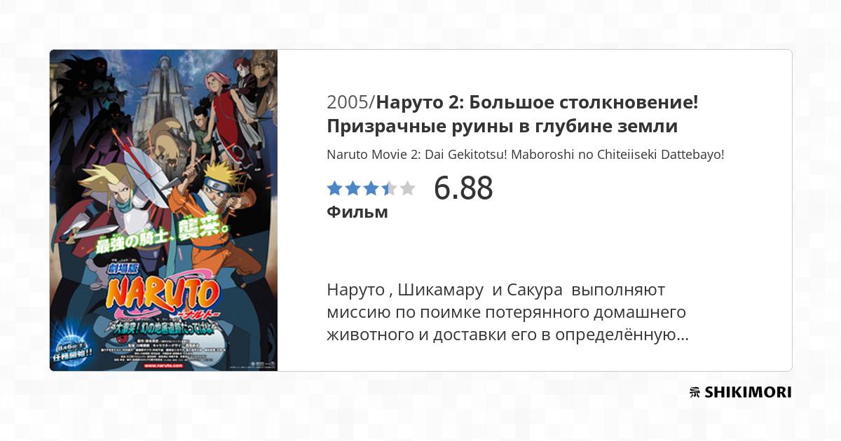 Telecharger Naruto The Movie 2 Maboroshi No Chiteiiseki Dattebayo Vostfr