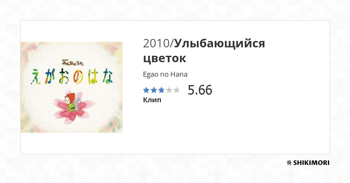 Egao no Hana / Аниме