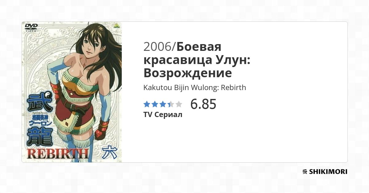 Kakutou Bijin Wulong: Rebirth / Аниме