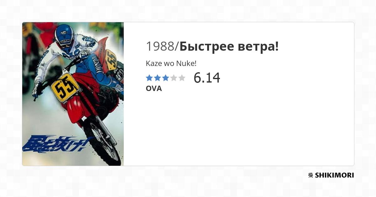 kaze-wo-nuke