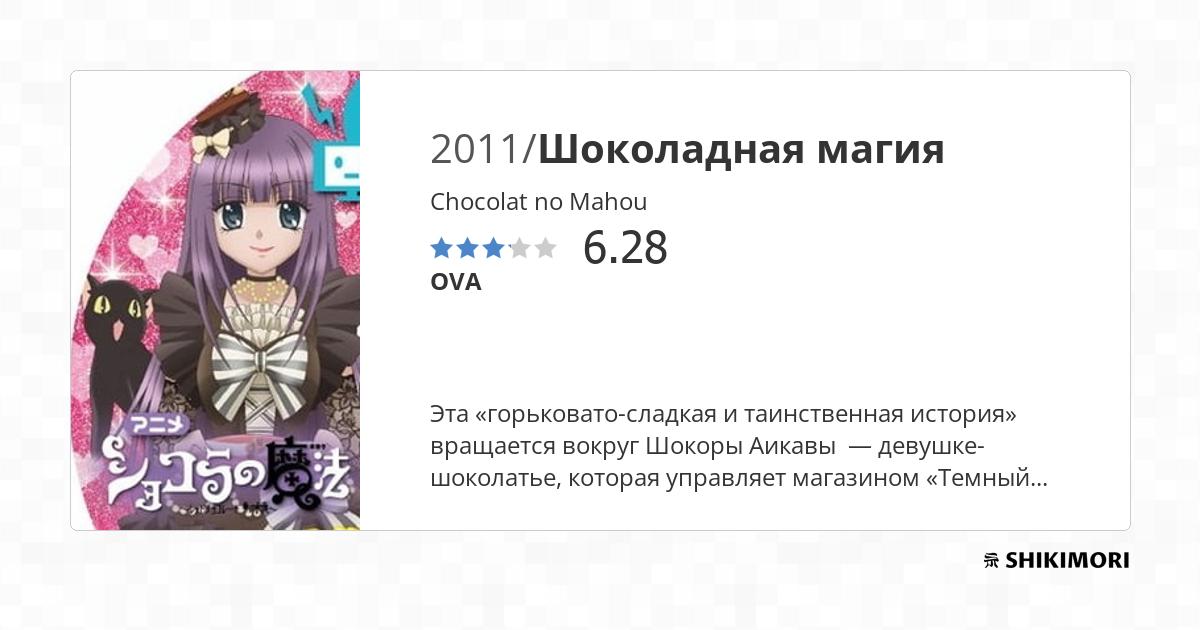 Chocolat no Mahou / Аниме