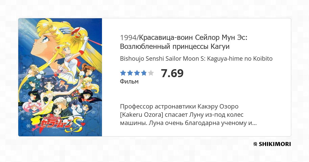 Bishoujo Senshi Sailor Moon S: Kaguya-hime no Koibito - Anime - AniDB