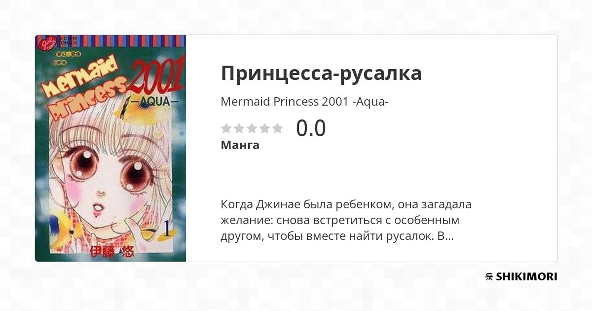 Ningyo-hime 2001 -Aqua- / Манга