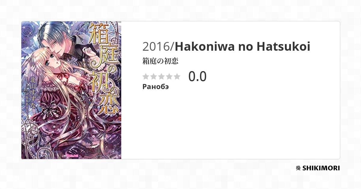 Hakoniwa no Hatsukoi / Ранобэ
