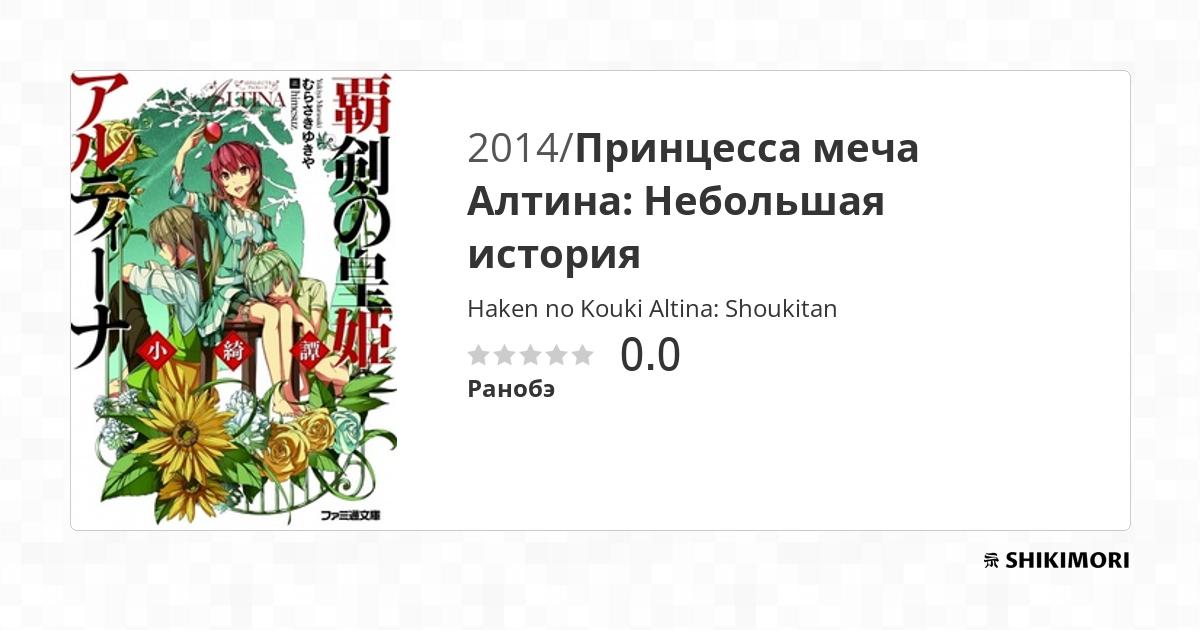 Haken no Kouki Altina: Shoukitan / Ранобэ