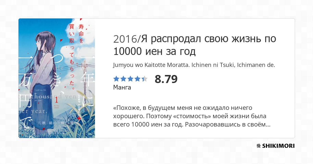 Jumyō Wo Kaitotte Moratta Scan Vf Jumyou wo Kaitotte Moratta. Ichinen ni Tsuki, Ichimanen de. / Манга