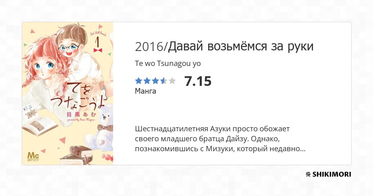 Te wo Tsunagou yo / Манга