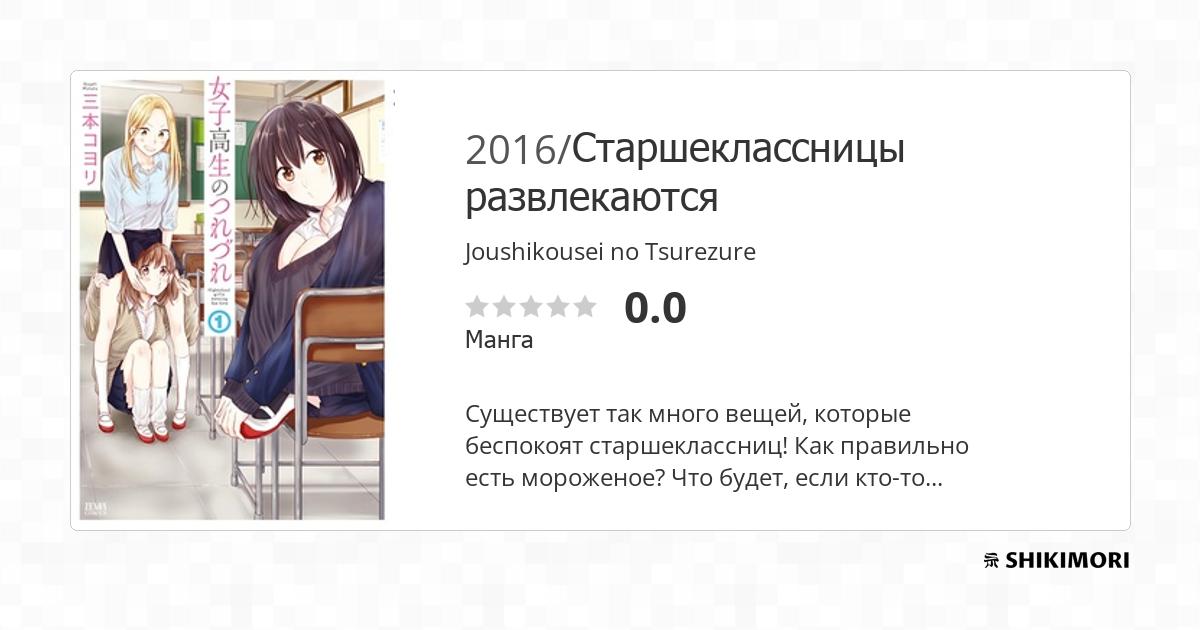 Joushikousei no Tsurezure / Манга