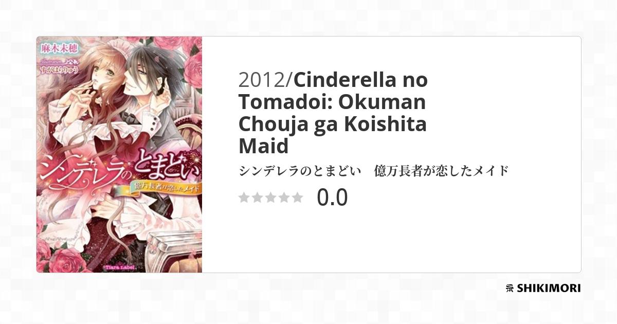 Cinderella no Tomadoi: Okuman Chouja ga Koishita Maid / Ранобэ