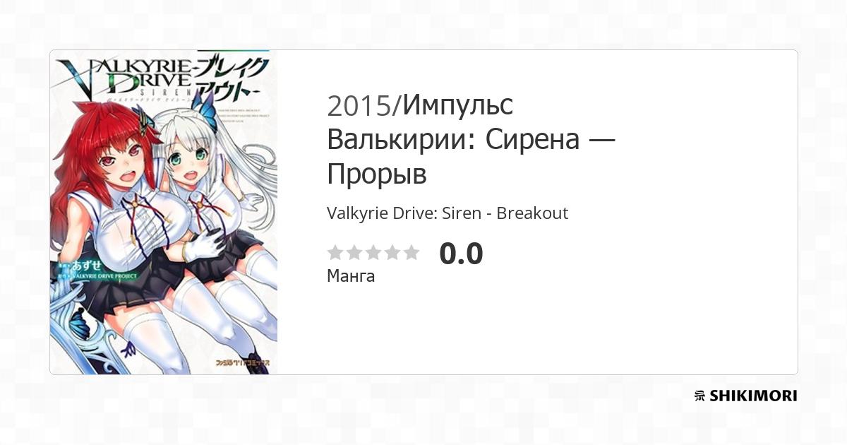 Valkyrie Drive Siren - Breakout