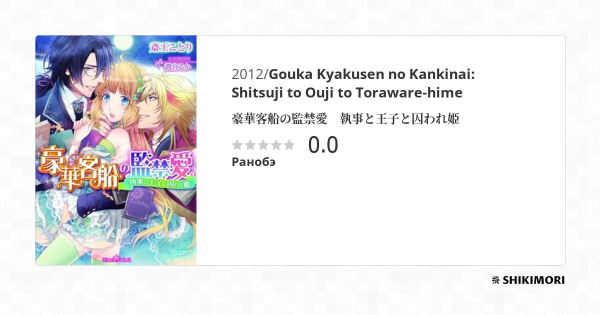 Gouka Kyakusen no Kankinai: Shitsuji to Ouji to Toraware-hime / Ранобэ