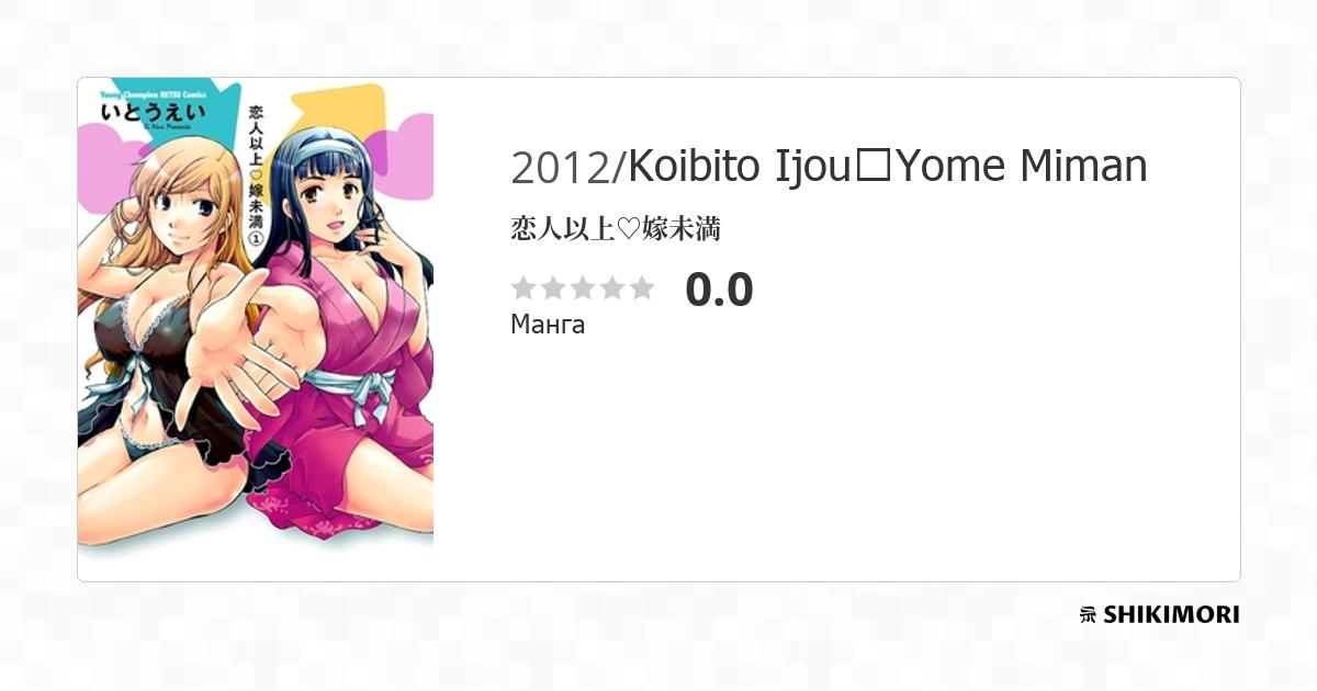 Koibito Ijou♡Yome Miman Manga