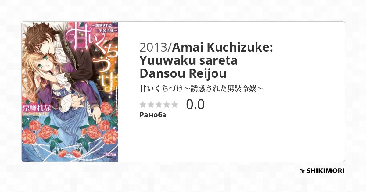 Amai Kuchizuke: Yuuwaku sareta Dansou Reijou / Ранобэ