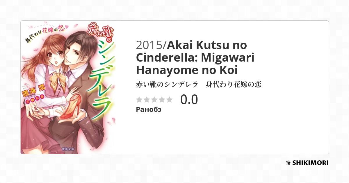 Akai Kutsu no Cinderella: Migawari Hanayome no Koi / Ранобэ