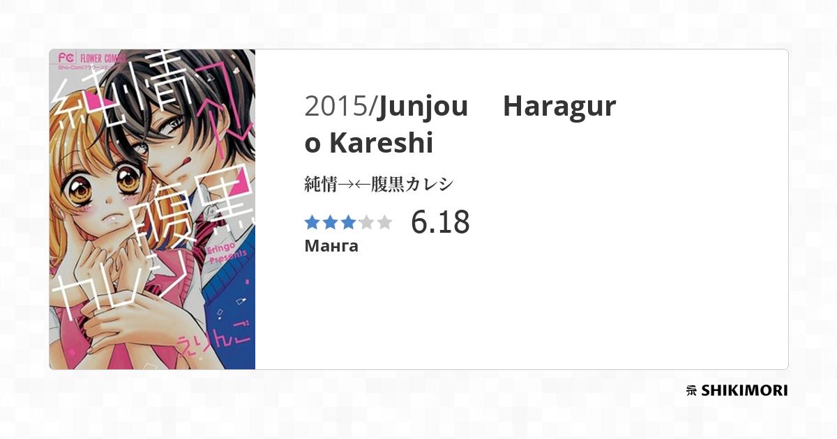 Junjou→←Haraguro Kareshi / Манга