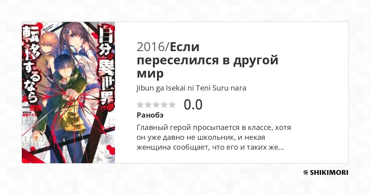 Jibun ga Isekai ni Teni Suru nara / Ранобэ