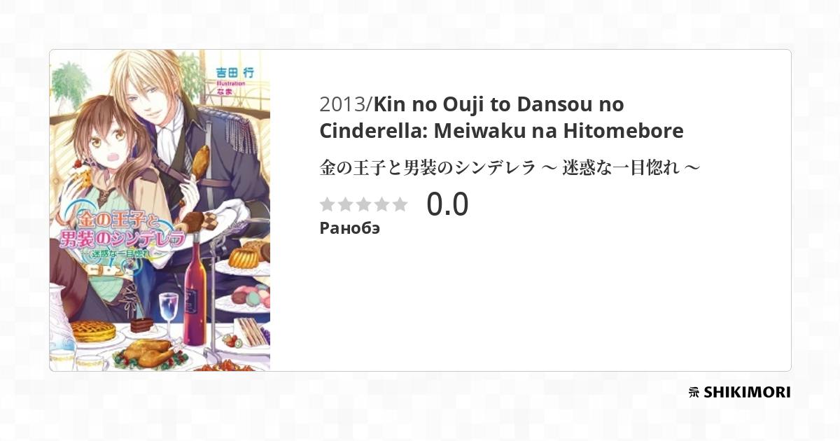 Kin no Ouji to Dansou no Cinderella: Meiwaku na Hitomebore / Ранобэ