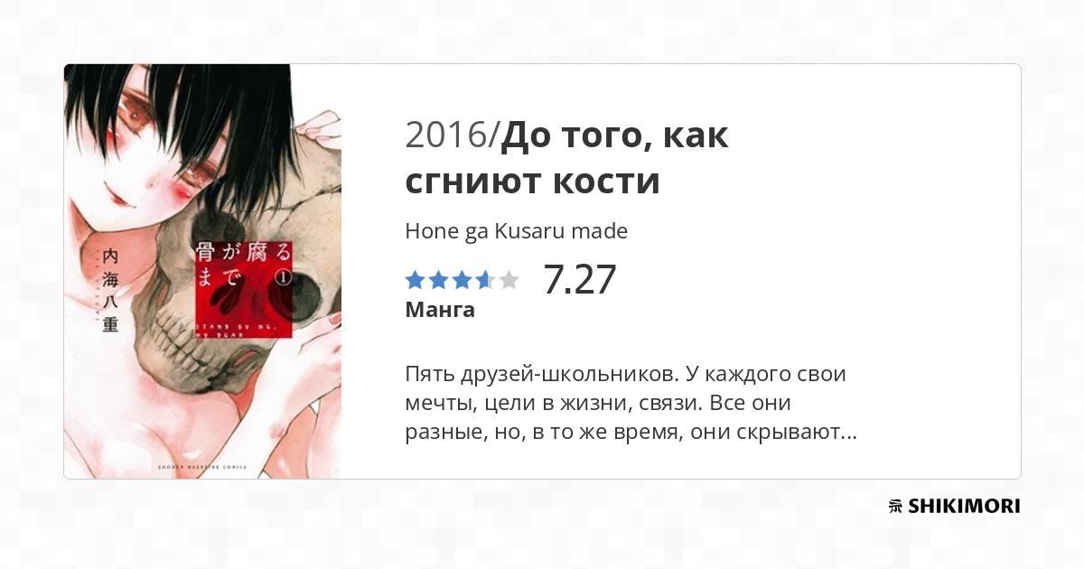 Hone ga Kusaru made / Манга
