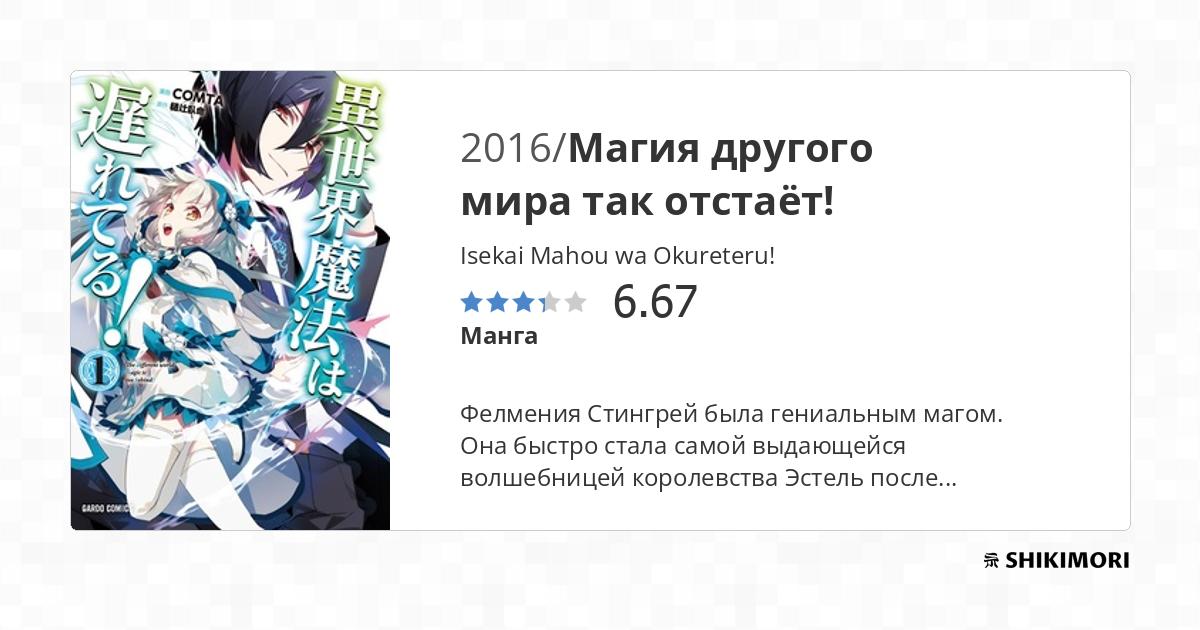 Isekai Mahou wa Okureteru! / Манга
