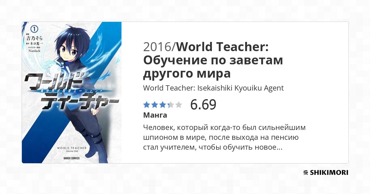 World Teacher: Isekaishiki Kyouiku Agent / Манга