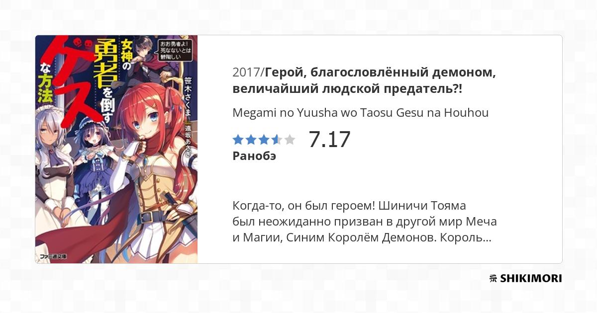Megami no Yuusha wo Taosu Gesu na Houhou / Ранобэ