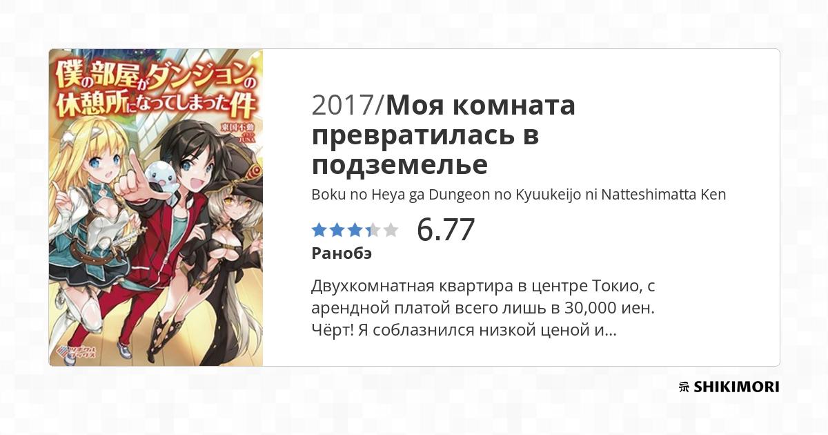 Boku no Heya ga Dungeon no Kyuukeijo ni Natteshimatta Ken / Ранобэ