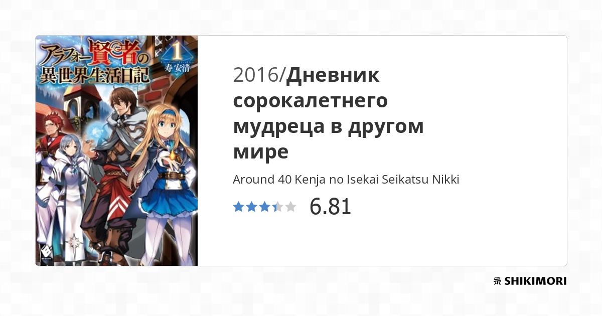 Around 40 Kenja no Isekai Seikatsu Nikki / Ранобэ