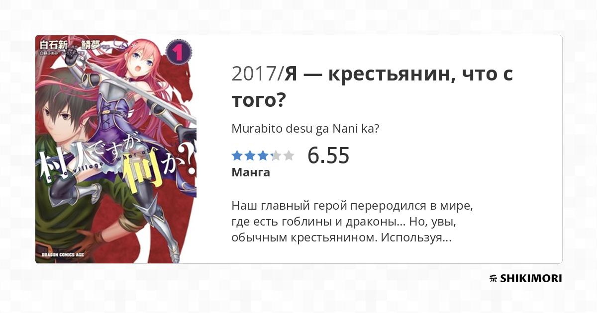 Murabito desu ga Nani ka? / Манга