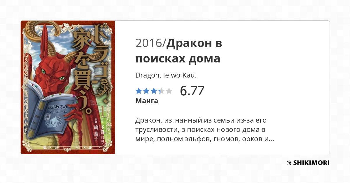 Dragon, Ie wo Kau. / Манга