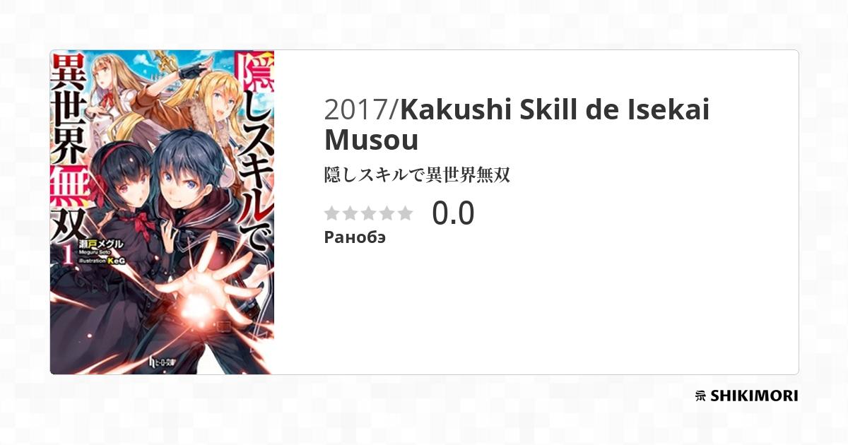 Kakushi Skill de Isekai Musou  Light Novel 